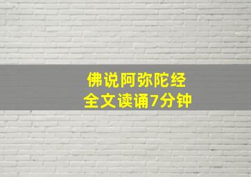 佛说阿弥陀经全文读诵7分钟