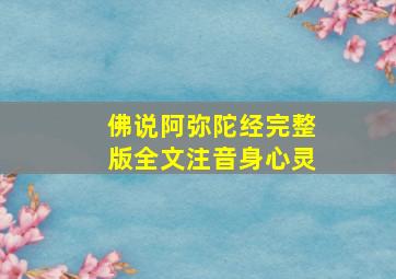 佛说阿弥陀经完整版全文注音身心灵