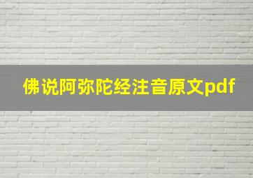 佛说阿弥陀经注音原文pdf