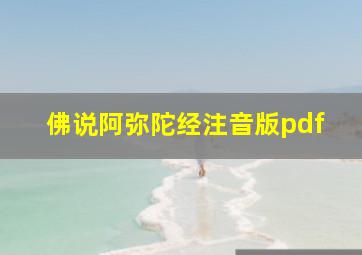 佛说阿弥陀经注音版pdf