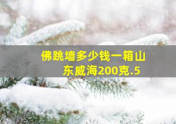 佛跳墙多少钱一箱山东威海200克.5