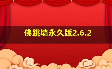 佛跳墙永久版2.6.2