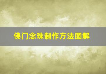 佛门念珠制作方法图解