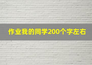 作业我的同学200个字左右