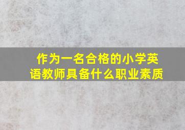 作为一名合格的小学英语教师具备什么职业素质