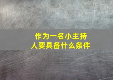 作为一名小主持人要具备什么条件