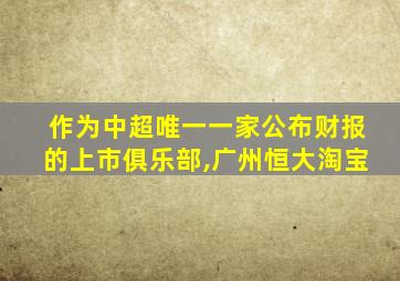 作为中超唯一一家公布财报的上市俱乐部,广州恒大淘宝