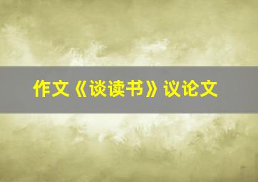 作文《谈读书》议论文