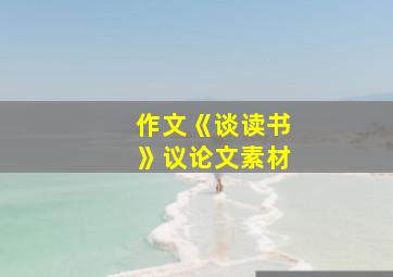 作文《谈读书》议论文素材