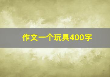 作文一个玩具400字