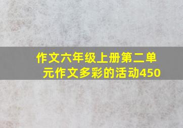 作文六年级上册第二单元作文多彩的活动450