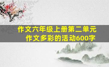 作文六年级上册第二单元作文多彩的活动600字