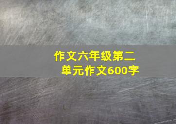 作文六年级第二单元作文600字