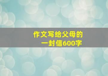 作文写给父母的一封信600字