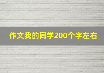 作文我的同学200个字左右