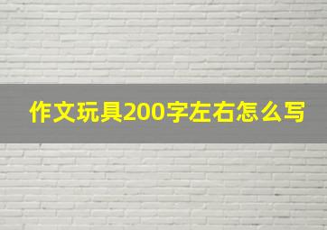 作文玩具200字左右怎么写