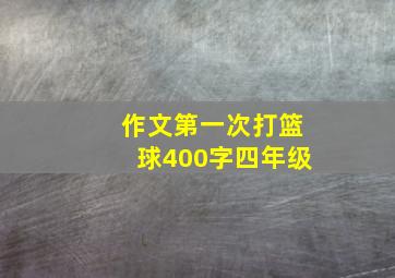 作文第一次打篮球400字四年级