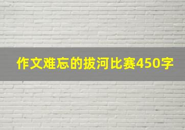 作文难忘的拔河比赛450字