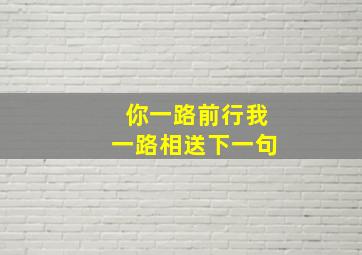 你一路前行我一路相送下一句