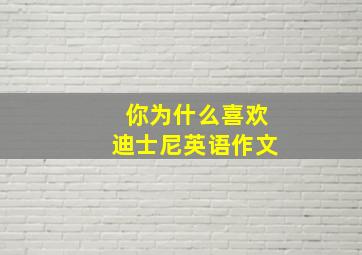 你为什么喜欢迪士尼英语作文