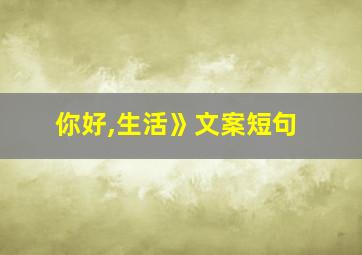 你好,生活》文案短句