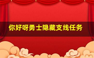 你好呀勇士隐藏支线任务