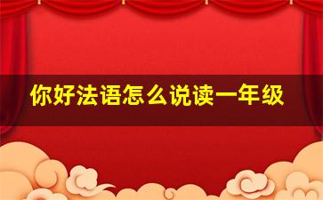 你好法语怎么说读一年级