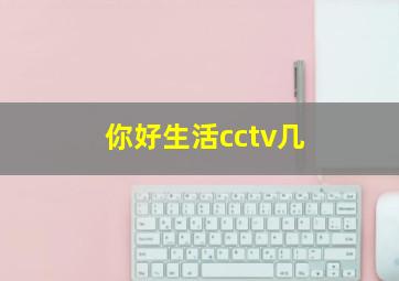 你好生活cctv几