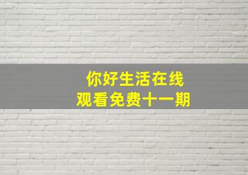 你好生活在线观看免费十一期