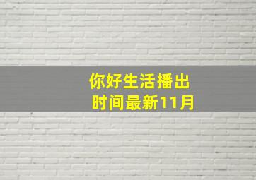 你好生活播出时间最新11月