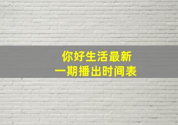 你好生活最新一期播出时间表