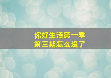 你好生活第一季第三期怎么没了