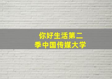 你好生活第二季中国传媒大学