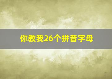 你教我26个拼音字母