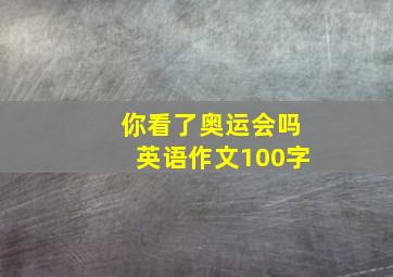 你看了奥运会吗英语作文100字