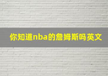 你知道nba的詹姆斯吗英文