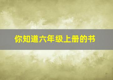 你知道六年级上册的书