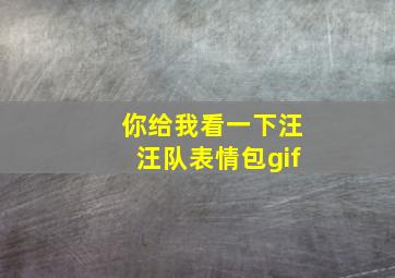 你给我看一下汪汪队表情包gif