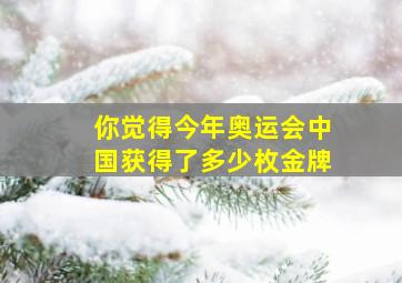 你觉得今年奥运会中国获得了多少枚金牌