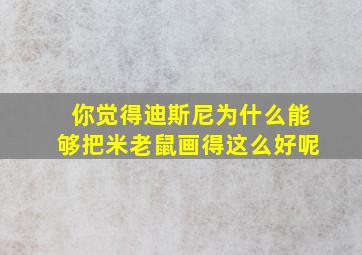 你觉得迪斯尼为什么能够把米老鼠画得这么好呢