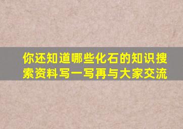 你还知道哪些化石的知识搜索资料写一写再与大家交流