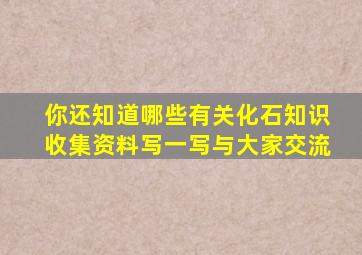 你还知道哪些有关化石知识收集资料写一写与大家交流