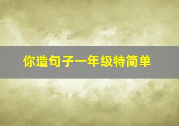 你造句子一年级特简单