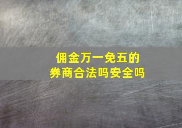 佣金万一免五的券商合法吗安全吗