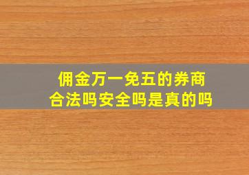 佣金万一免五的券商合法吗安全吗是真的吗