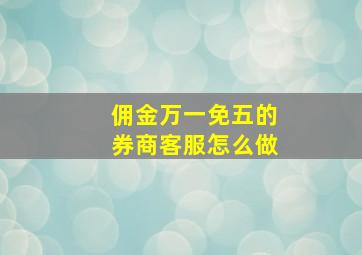 佣金万一免五的券商客服怎么做