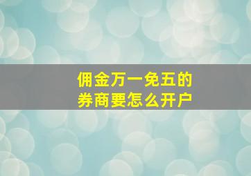 佣金万一免五的券商要怎么开户