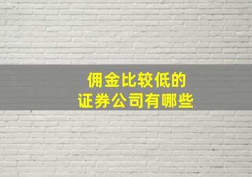 佣金比较低的证券公司有哪些