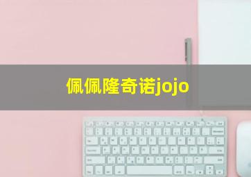 佩佩隆奇诺jojo