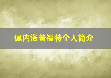 佩内洛普福特个人简介